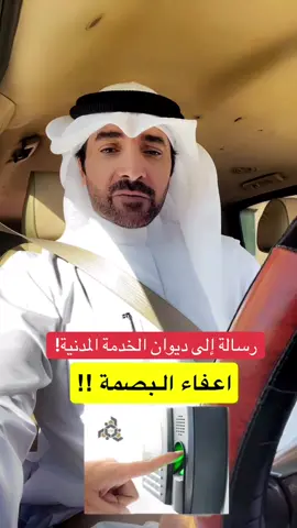 اعفاء البصمة !!!! #اكسبلور #ترند #الكويت #creatorsearchinsights #الشعب_الصيني_ماله_حل😂✌️ 