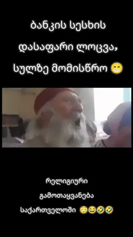 ბანკის სესხის დასაფარი ლოცვა, სულზე მომისწრო 😁 #სასაცილო #მართლმადიდებლობა #სესხი  #ფსევდოქრისტიანობა #ფორიუ 