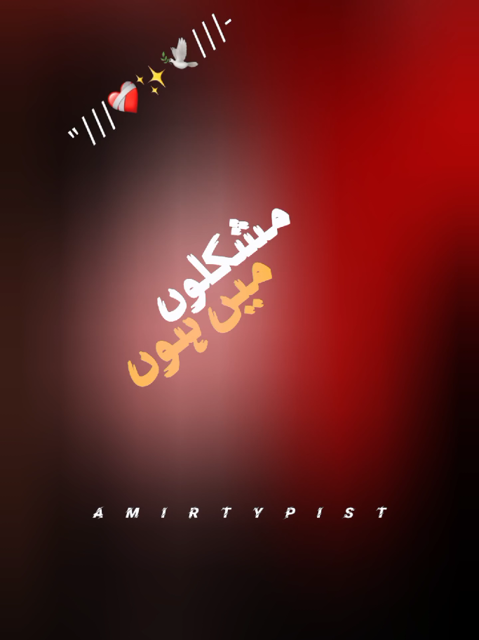 MUSHKILON MEIN HOON 🥀 #amirtypist_1 #mazakraat #imranashraf #deeplines #foryoupage 