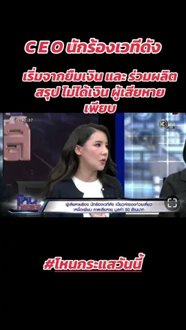 #นักร้อง #โกง #ซองก๋วยเตี๋ยว #ชื่อแนลที่ชอบดูโหนกระแส #โหนกระแสวันนี้ 