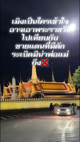 เมิงเป็นใครเข้าใจอาจเอาพระราชวังไปเทียบกับชายแดนที่มีดักระเบิดมิน่าพ่อแม่ถึง❌ แล้วเมิงรู้ไหมพระบรรมมหาราชวังเป็น สถานที่อันดับต้นต้นที่นักท่องเที่ยวจะต้องไปและนำรายได้เข้าสู่คลังมึงเป็นใครถึงได้กล้าที่จะมินขนาดนี้6ปีน้อยไปต้องตลอดชีวิต#เวร #กรรม #เทรน #เปิดการมองเห็น 