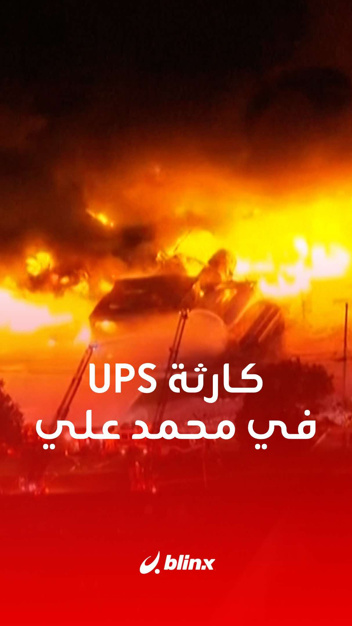 طائرة شحن تتسبب بحريق ضخم في محيط مطار محمد علي وتتسبب في مقتل 7 أشخاص حتى الآن #طائرة #مطار #أخبار