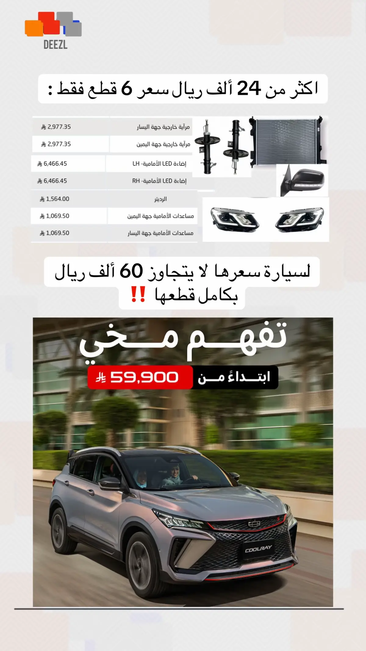 #deezlapp #explore #fyp #السيارات_الصينية #قطع_غيار #جيلي 