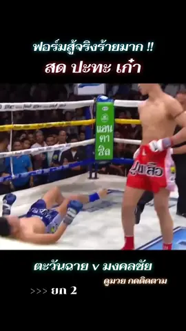 #ยก2 #ตะวันฉาย #มงคลชัย #สู้จริงร้ายมาก #มวยไทย7สี 