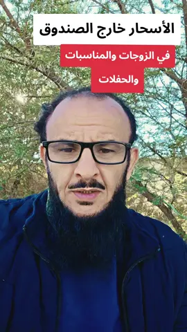 الأسحار التي تعمل خارج الصندوق #السحر_الفرعوني #كشف_اسرار_السحره#سحر_المصافحه #طليقتي_ساحره #سحر_الأقارب @د/عبدالعزيزالدواس @فهد القرني مفسر وراقي شرعي @A @أنور ال رضوان احتياطي @د . سامي الحمود @المنهج السلفي 🌱 @رحال شمران(محارب السحره الفجره 