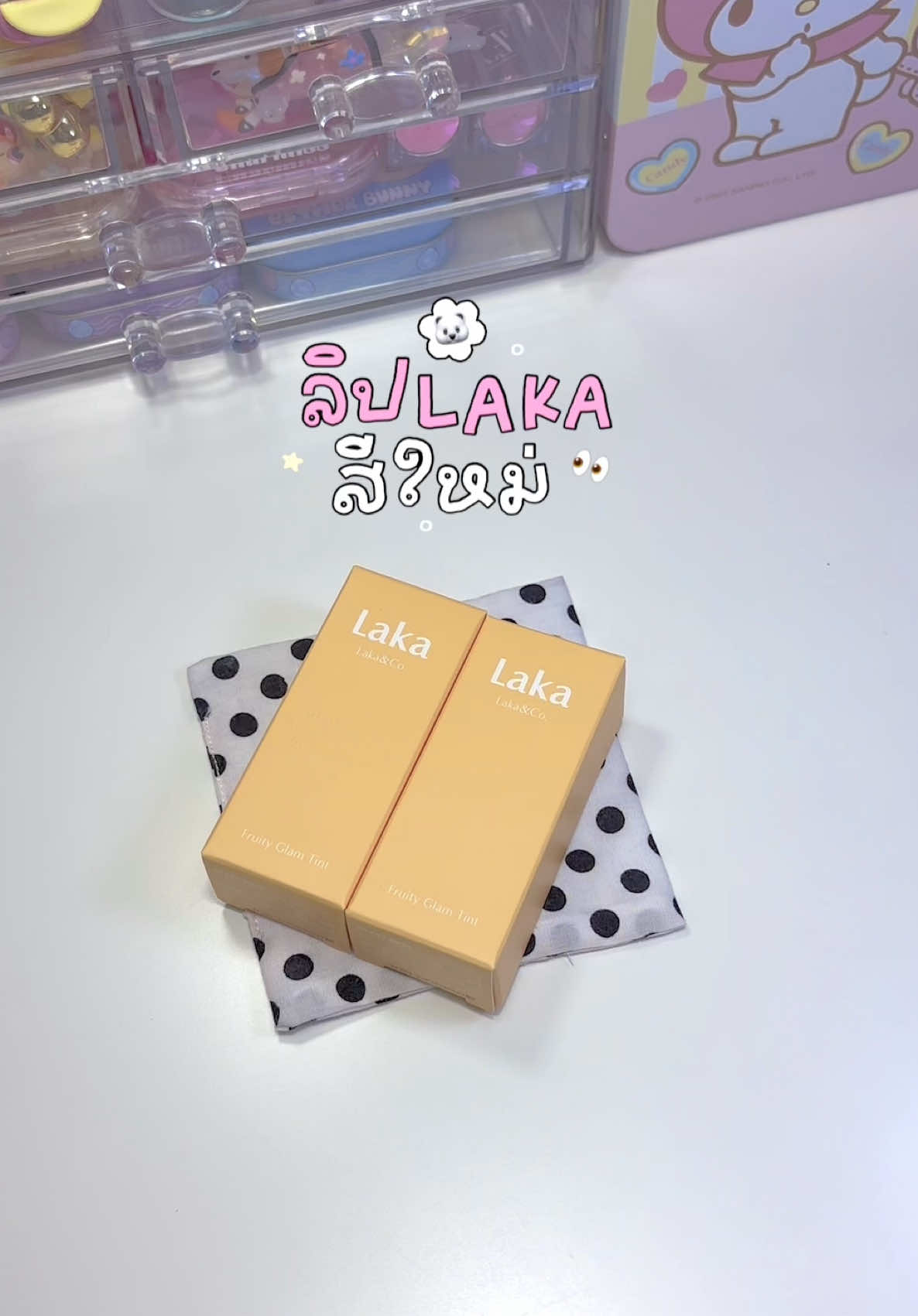Laka ออกลิปสีใหม่ คือสวยมั้กกกกก แล้วติดทนสุบๆ 🥰💖🫶🏻 #รีวิวบิวตี้ #Laka #fyp 