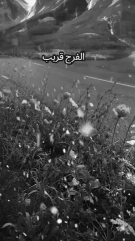 الفرج قريب مهما كنت الحياة!!! #foryoupage #foryou #capcut #fyp #اقتباسات_عبارات_خواطر 