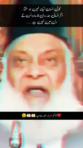 کوئی انسان نیک نہیں ہو سکتا. اگر انسانی ہمدردی کا مادہ اُس کے  دل میں نہیں ہے ....#islamicpreacher #drisrarahmad 