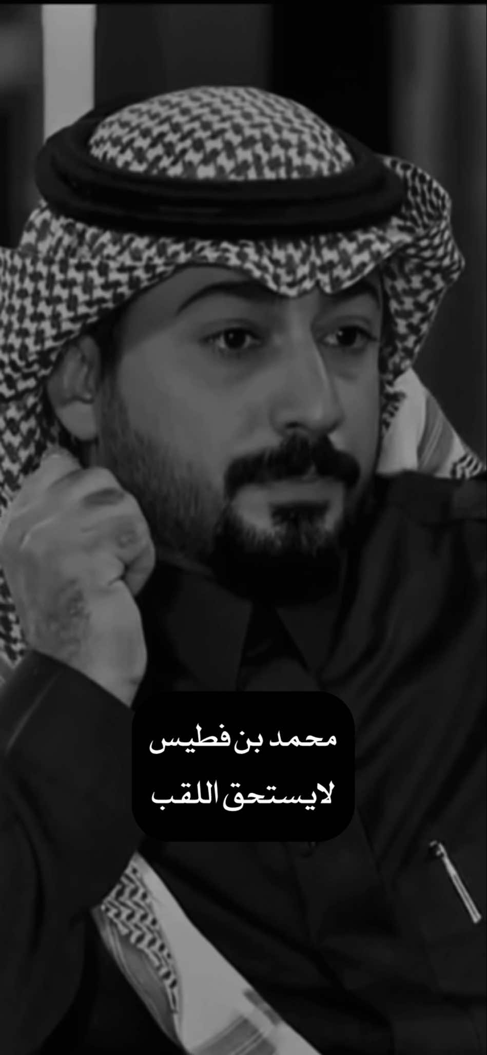 #محمد_بن_فطيس 