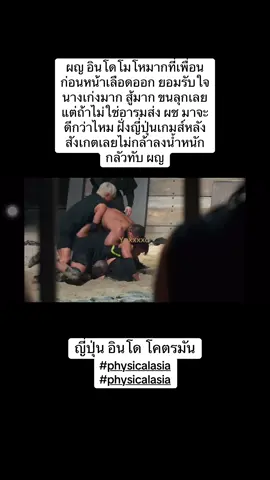ผญ อินโดโมโหมากที่เพื่อนก่อนหน้าเลือดออก ยอมรับใจนางเก่งมาก สู้มาก ขนลุกเลยแต่ถ้าไม่ใช่อารมส่ง ผช มาจะดีกว่าไหม ฝั่งญี่ปุ่นเกมส์หลังสังเกตเลยไม่กล้าลงน้ำหนักกลัวทับ ผญ#physicalasia #ฟีดดดシ #คนแกร่งแข่งอึด #netflix 
