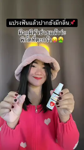 สเปรย์ระงับกลิ่นปาก BeeBreez1แถม1🐝🍓🤮 #สเปรย์ดับกลิ่นปาก #สเปรย์ระงับกลิ่นปาก #สเปรย์ดับกลิ่นปาก #สเปรย์ระงับกลิ่นปาก #บีบรีส 