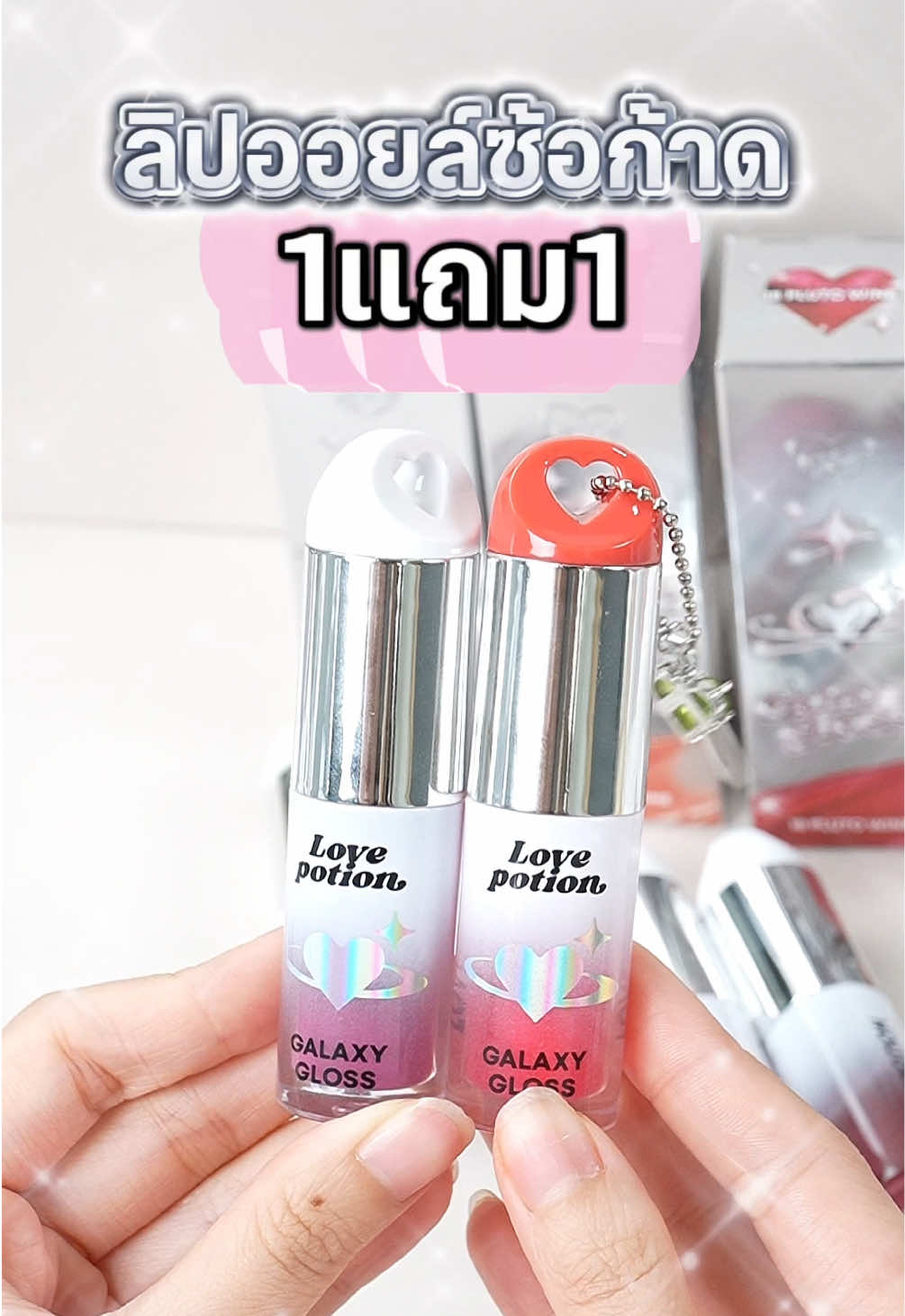💋ปากฉ่ำเหมือนโดนต้องมนต์ ไปกับ #ลิปออยล์ซ้อก้าด ✨ Love Potion Galaxy Lip Oil กับโปรปัง💥  #ซื้อ1แถม1 ในราคา 199.-💥 ที่ร้านวัตสัน และวัตสันออนไลน์ได้เลย 🗓 5 พ.ย. 68 - 11 พ.ย. 68 📍มีจำหน่ายที่ร้านวัตสัน และ วัตสันออนไลน์ . #วัตสันป้ายยา #รีวิววัตสัน #lovepotion 