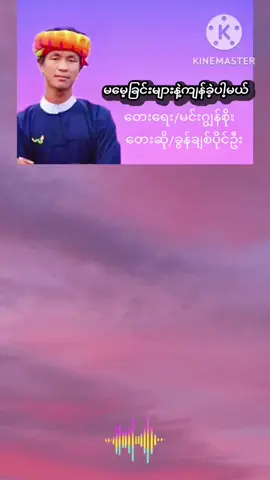 #ခွန်ချစ်ပိုင်ဦး #မမေ့ချင်းများနဲ့ကျန်ခဲ့ပါ့မယ်#ကာလာအိုကေဆိုကြမယ်☺️☺️🗣️🎤🎤🎤🎙️ 