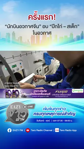 ครั้งแรก! “นักบินอวกาศจีน” อีก “ปีกไก่ - สเต็ก” ในอวกาศ  #Eazyข่าวเช้านี้ #EazyFM1025 #EazyFM #นักบินอวกาศ #ครั้งแรก #อวกาศ #จีน