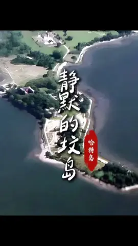 被禁止踏入一步的岛—哈特岛 #地理知识 #科普