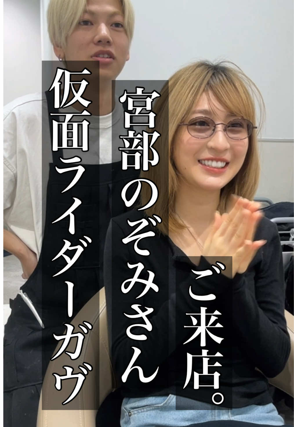 仮面ライダーガヴ 宮部のぞみちゃんご来店🌟 @Nozomi Miyabe 宮部のぞみ  #仮面ライダー #仮面ライダーガヴ #宮部のぞみ #ハイトーンカラー #複雑履歴修正 