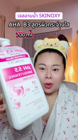 #ป้ายยาtiktok  #เจลอาบน้ําตัวหอม  #อาบน้ํา  #skinoxy  
