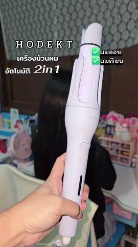 ครึ่งม้วนผมเซรามิกอัตโนมัติทําได้ทั้งผมเรียบและผมลอน#hodekt #เครื่องม้วนผมอัตโนมัติ #เครื่องม้วนผม #เครื่องม้วนผมแกนหมุนอัตโนมัติ #ผมลอนผมตรง 