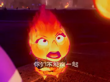 水火不容，但爱会包容 #了不起的混剪团 #抖音精选 #青年创作者成长计划 #疯狂元素城 #踩点技术流