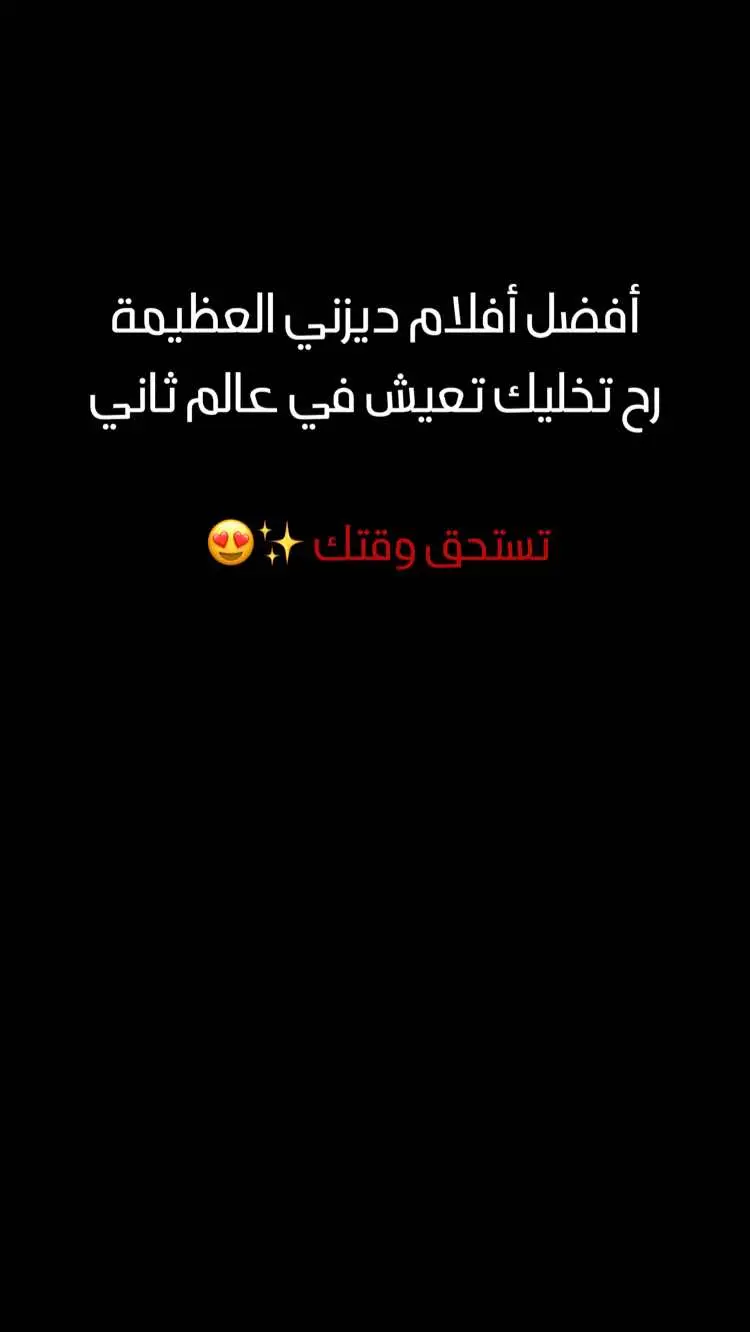#افضل_افلام_ديزني_العظيمة #افلام_ديزني_رح_تخليك_تعيش_في_عالم_ثاني #افلام_رح_تخليك_تعيش_في_عالم_ثاني #افلام_من_عالم_ثاني✨😍 #افلام_ديزني #ديزني #افضل_افلام #افضل_افلام_2025 #افلام_تستحق_المشاهده #افلام_نتفلكس #نتفلكس #movies #cimaclube #fypviral #foryou 