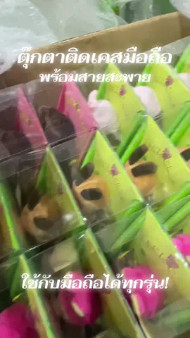 ตุ๊กตาติดเคสมือถือพร้อมสายสะพายแบบคละลายพร้อมส่งสุดๆ! #ตุ๊กตาติดเคส #เคส #เคสโทรศัพท์ #เคสมือถือ #เพื่อนช่วยเพื่อน 