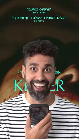 מה עם keeper? הכרטיסים המוגדלים להקרנת הבכורה ב11.11