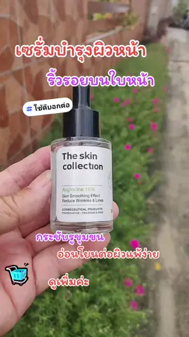เซรั่มบำรุงผิวหน้า#ป้ายยาสินค้าปังดันยอดขาย #ริ้วรอยบนใบหน้า #กระชับรูขุมขน 