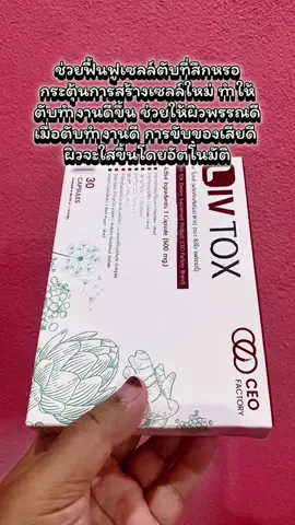 LIV TOX (ลีฟ ท็อกซ์) ผลิตภัณฑ์เสริมอาหารสำหรับตับ (CEO Factory Brand) (L-Glutathione Reduced, Lecithin, Tocotrienol, Turmeric, Artichoke, Dannelion, Black pepper) แนะนำผลิตภัณฑ์อาหารเสริมสำหรับตับ ลีฟท็อกซ์สำหรับการบำรุงสุขภาพ #livtox #ลีฟท็อกซ์ #ceofactory #อาหารเสริมคุณฝ้าย #ชะลอวัยกับคุณฝ้าย