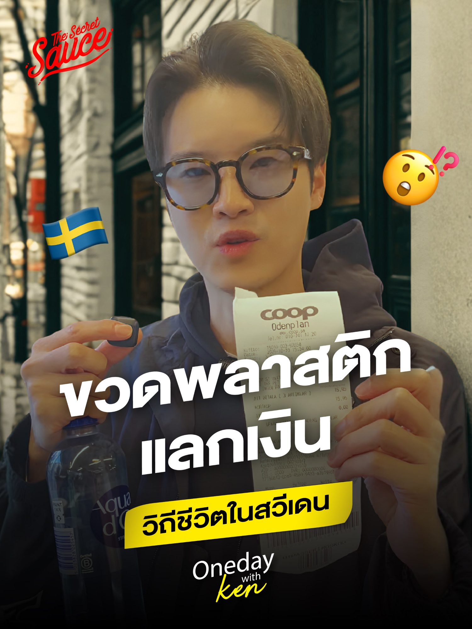 ส่องซุปเปอร์มาร์เก็ตสวีเดน คืนขวดแล้วได้เงิน? #TheSecretSauce #OneDayWithKen