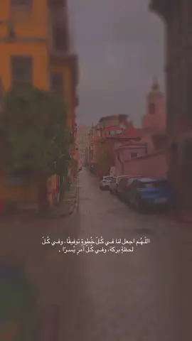 *اللّـهُـم اجعل لنا فـي كُـلّ خُطوةٍ توفيقًا، وفـي كُـلّ لحظةٍ بركة، وفـي كُـلّ أمرٍ يُسـرًا .*