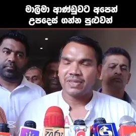 නාමල්ගෙන් උපදෙස් ගමු!😜