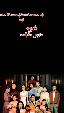 #ရမ္မက်ဇာတ်လမ်းတွဲ့ ##fyp #foryoupage #🥰🥰🥰🥰 