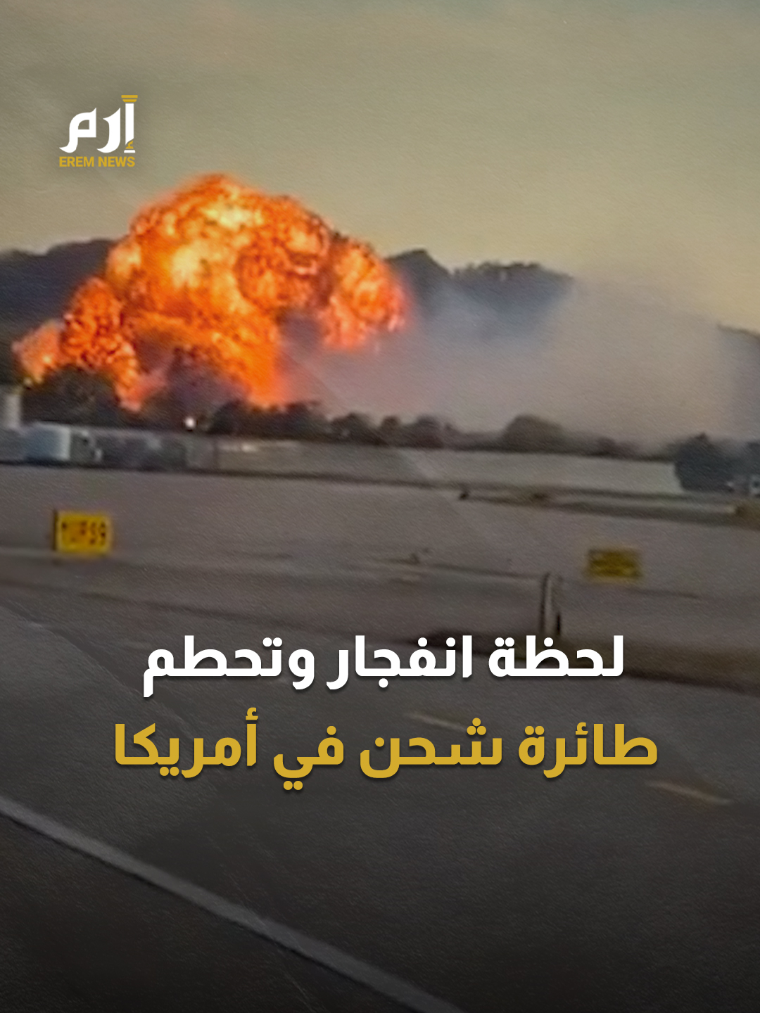 لحظات مرعبة.. انفجار ضخم عقب تحطم طائرة شحن أثناء إقلاعها من مطار لويفيل بولاية كنتاكي الأمريكية ما أدى إلى اندلاع حريق كبير في المكان #إرم_نيوز #Kentucky #Louisville