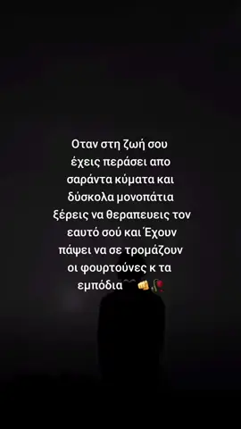 δεν σε τρομάζει τίποτα στο πέρασμα σού #melife #message #foruyou #peopletheworld #fyp 