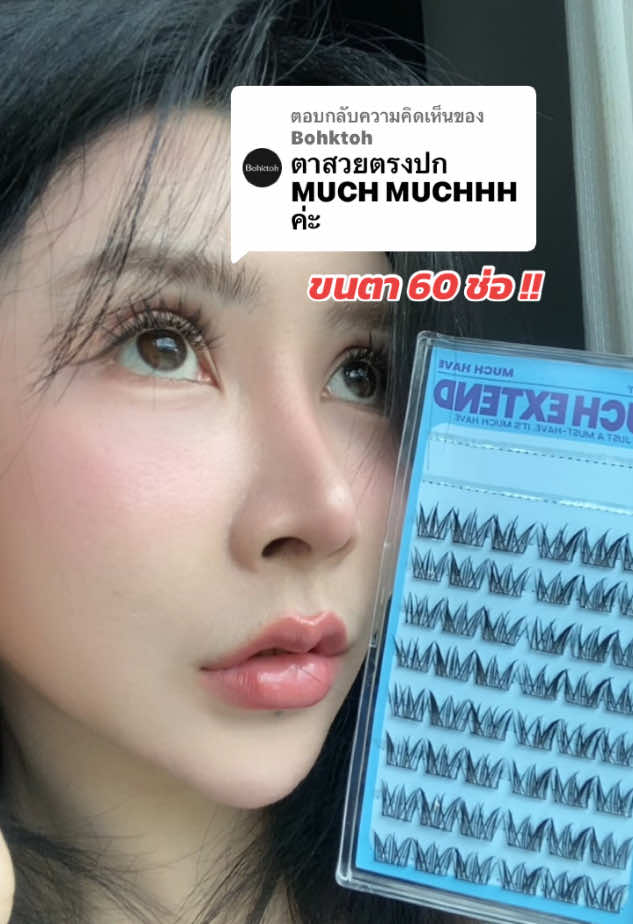 ตอบกลับ @Bohktoh สวยม๊ากกก ควรกดด่วนๆค่า #Bohktoh #MUCHHAVEขนตาพร้อมติดมีกาวในตัว #muchhaveขนตาตรงปก #เมย์เมย์รีวิว💄🦋 