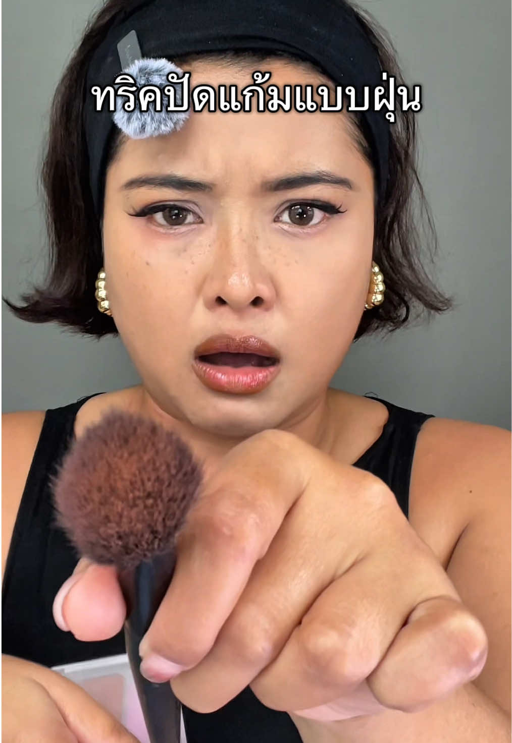 ทริคปัดแก้มแบบฝุ่น เข้าใจง่ายในคลิปนี้!! 🌪️  #แม่หมีกอจอ #รีวิวบิวตี้ #เมคอัพเปลี่ยนลุค #ปัดแก้ม #ทริคแต่งหน้า 