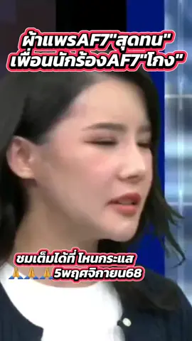 #หนุ่มกรรชัย #โหนกระแส #พุทธอภิวรรณ #ผ้าแพรaf7 #กันจอมพลัง 