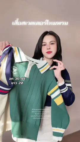 เสื้อสเวตเตอร์ไหมพรม นุ่ม ผ้ายืด #ฉัตรรีวิวเอง #ลุคประจำวัน #เสื้อแขนยาว #outfitideas #OOTD 