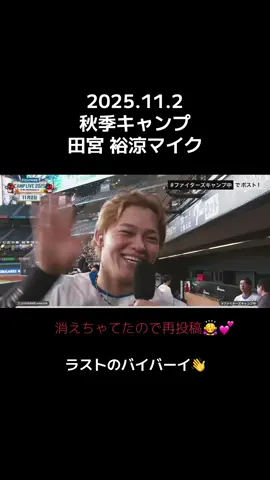 2025.11.2 #北海道日本ハムファイターズ#秋季キャンプ#田宮ゆあ 消えてしまったので再投稿しました🙇‍♀️🙏💕