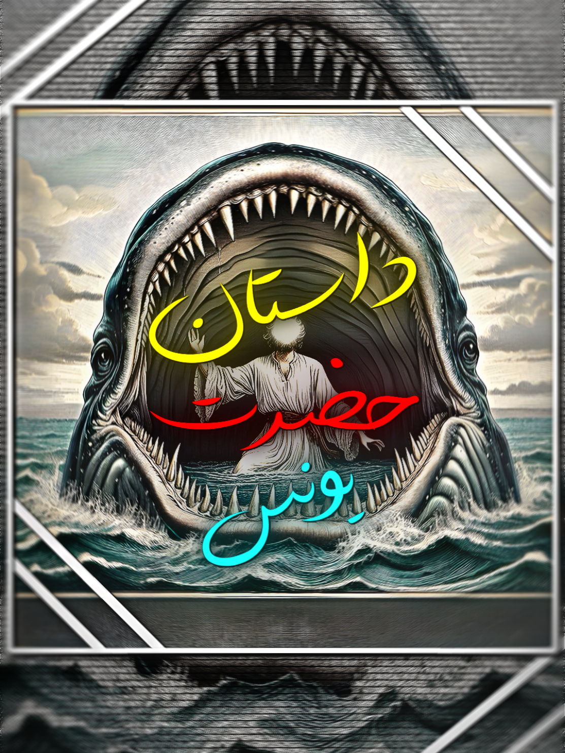 🌊 داستان: روزی پیامبری بود — یونس (علیه‌السلام). او از سوی الله فرستاده شد تا قوم خود را هدایت کند، تا آنان را از تاریکی به سوی نور بیاورد. اما مردم، دعوت او را نپذیرفتند. بارها و بارها آنان را هشدار داد، خواهش کرد، راه راست را نشانشان داد — اما باز ایمان نیاوردند. درد دیدن مردمی که از حقیقت روی می‌گردانند، طاقت‌فرسا بود. برایشان دعا می‌کرد، برایشان گریه می‌کرد، اما کفرشان بیشتر می‌شد. دل‌شکسته و اندوهگین، یونس (ع) در خشم و غم، بی‌آن‌که فرمانی از سوی الله داشته باشد، قومش را ترک کرد. او رفت، احساس شکست‌خورده و تنها بودن داشت. سوار کشتی‌ای شد تا از آنجا دور شود... خیلی دور. اما به زودی، کشتی در میان طوفانی سهمگین گرفتار شد. بادها زوزه می‌کشیدند و موج‌ها همچون کوه‌ها برمی‌خاستند. مردم کشتی هراسان شدند. برای سبک کردن بار کشتی، تصمیم گرفتند یکی را به دریا بیندازند. قرعه انداختند... سه بار... و هر سه بار، نام یونس (ع) بیرون آمد. آنگاه فهمید — این تصادف نیست. این تقدیر الله است. با تسلیم کامل، خود را به دریا افکند. و نهنگی عظیم — فرستاده‌ی الله — او را بلعید. در یک لحظه، خود را در تاریکی‌هایی درون تاریکی‌ها یافت: 🌑 تاریکی شکم نهنگ، 🌑 تاریکی اعماق دریا، 🌑 و تاریکی شبِ بالای سرش. نه نوری بود، نه صدایی، نه هوا. فقط سکوتی سنگین و وزنی از پشیمانی. آنجا در دل آن سیاهی مطلق، تنها و شکسته افتاده بود. سینه‌اش لبریز از حس گناه. اما یک چیز را می‌دانست: الله هنوز صدایش را می‌شنود. پس از دل نهنگ، با قلبی پر از فروتنی، امید و توبه، چنین ندا داد — نه با خشم، نه با ناامیدی، بلکه با تسلیم و عشق: > «لَا إِلٰهَ إِلَّا أَنتَ سُبْحَانَكَ إِنِّي كُنتُ مِنَ الظَّالِمِينَ» «معبودی جز تو نیست، منزّهی تو، بی‌تردید من از ستمکاران بودم.» (سوره انبیاء، آیه ۸۷) او از الله نخواست که نجاتش دهد. درخواست نکرد که نهنگ او را بیرون بیندازد. تنها خطای خود را پذیرفت — و پروردگارش را ستود. و الله... الرحمن، الغفور... صدایش را شنید. از جایی که هیچ‌کس نمی‌توانست بشنود — الله شنید. و او را بخشید. سپس الله به نهنگ فرمان داد: > «بنده‌ام را رها کن.» و نهنگ، با فرمان الله، یونس (ع) را به ساحل رساند و او را سالم رها کرد. او بر زمین افتاد — ناتوان، بدنش زخمی، اما دلش... دلش دوباره زنده بود. او هیچ نداشت جز الله — و همان، برایش کافی بود. #foryou #trend #viral #fyp #allah 