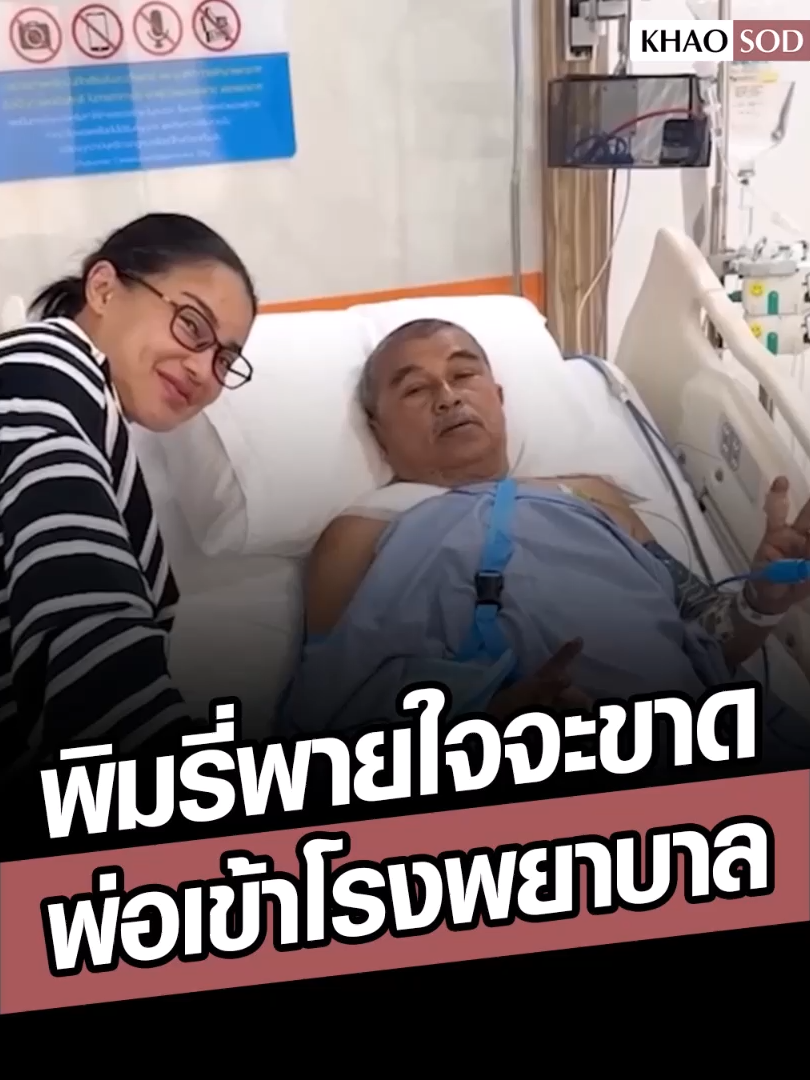 พิมรี่พาย ใจจะขาด เมื่อพ่อประสบอุบัติเหตุ เข้าโรงพยาบาล แฟนๆ แห่อวยพร ขอให้หายไวไว #พิมรี่พาย #พ่อ #ข่าวสด #ข่าวtiktok