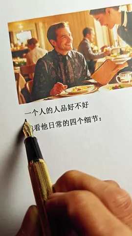 人品好的人身上的四个特征你都知道吗？#人生哲理 #人生感悟 #人际交往 #人间清醒 #金句 