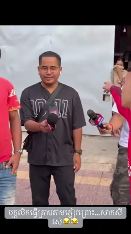 បុក្គលិកធ្វើត្រាបតាមភ្ងៀវព្រោះ…សាកសីរស់😂😂#foryoupage #fyp 