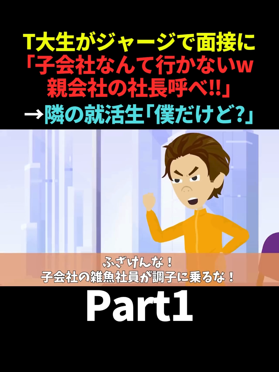 T大生が子会社をバカにしてジャージで面接に「子会社ごとき行かねえよ！親会社の社長呼べ」→隣の就活生「僕だけど？」　#Part1 #スカッとする話 #スカッと #就活 #面接