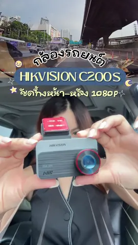 กล้องติดรถต้องชัดทั้งหน้า–หลัง! 🚘 HIKVISION C200S ตัวเดียวจบ โหลดคลิปไวผ่านมือถือ 📱 #HikvisionDashcam #HikvisionC200S #กล้องติดรถยนต์  #สินค้าปังดันยอดขาย #คอนเทนต์ปังอัพยอด 