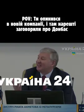 Аж легше стає в такі моменти 🙃 #ахметов #рекомендации #донецк #донбас 