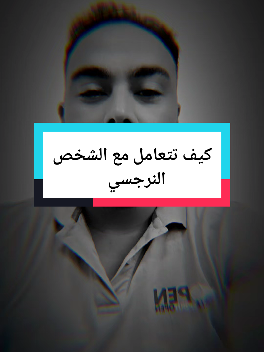 كيف تتعامل مع الشخص النرجسي #نصائح #علم_النفس #كلام_من_القلب #كلام_من_ذهب #علاقات 