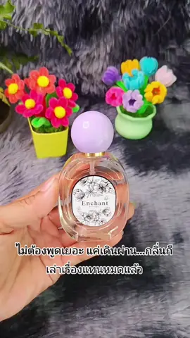 #นายหน้าtiktokshop #เทรนวันนี้ ##น้ําหอม #น้ําหอมผู้หญิง 