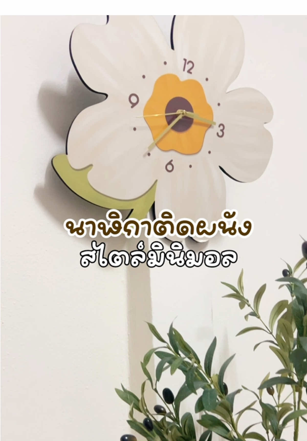 นาฬิกาติดผนัง #นาฬิกาติดผนัง #สไตล์มินิมอล #fyppppppppppppppppppppppp 