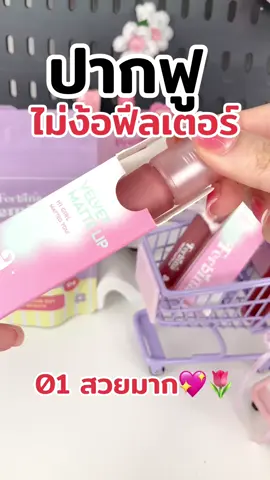 #ลิปตัวดังในtiktok #ลิปโมเน่รีวิว #ลิปเฟอบีน่า 